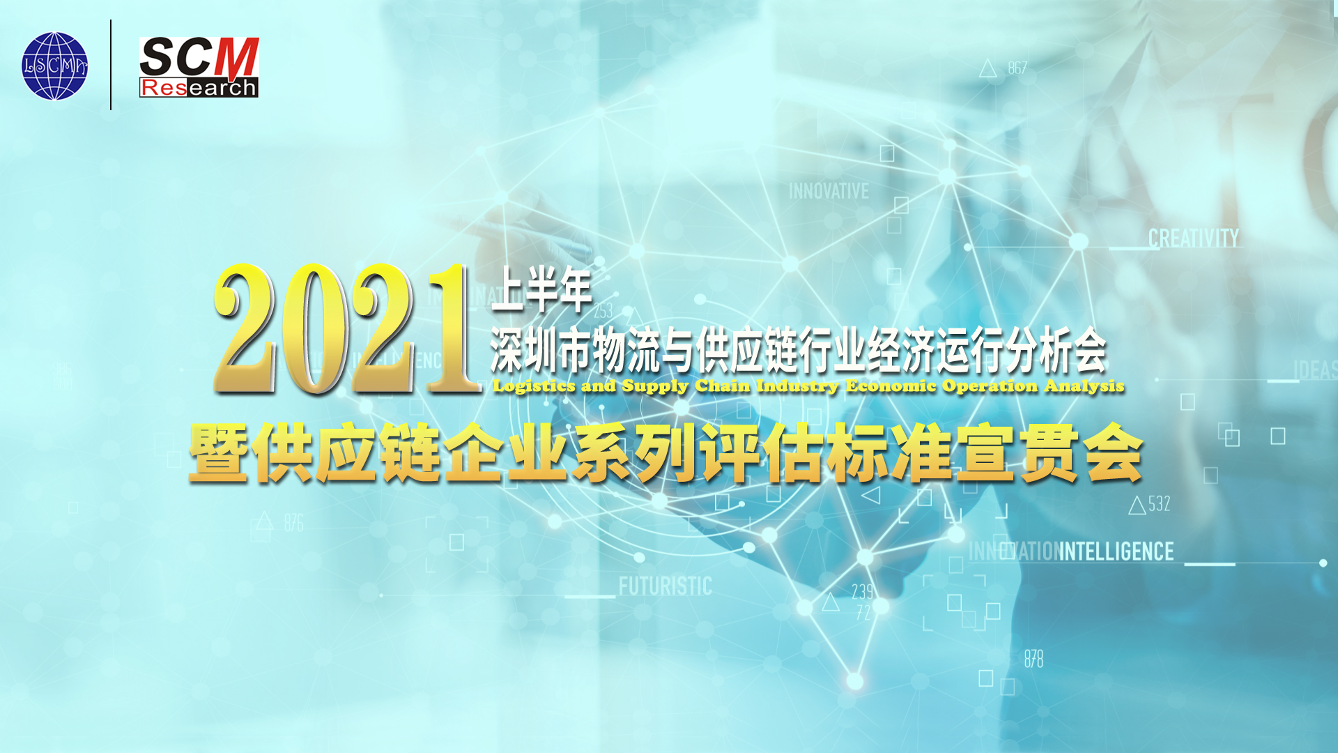 供應(yīng)鏈企業(yè)系列評(píng)估標(biāo)準(zhǔn)宣貫會(huì)召開！接下來申報(bào)走起~
