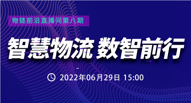 直播預(yù)約 | 數(shù)智互聯(lián)，如何讓智慧運(yùn)輸與配送更“智慧”