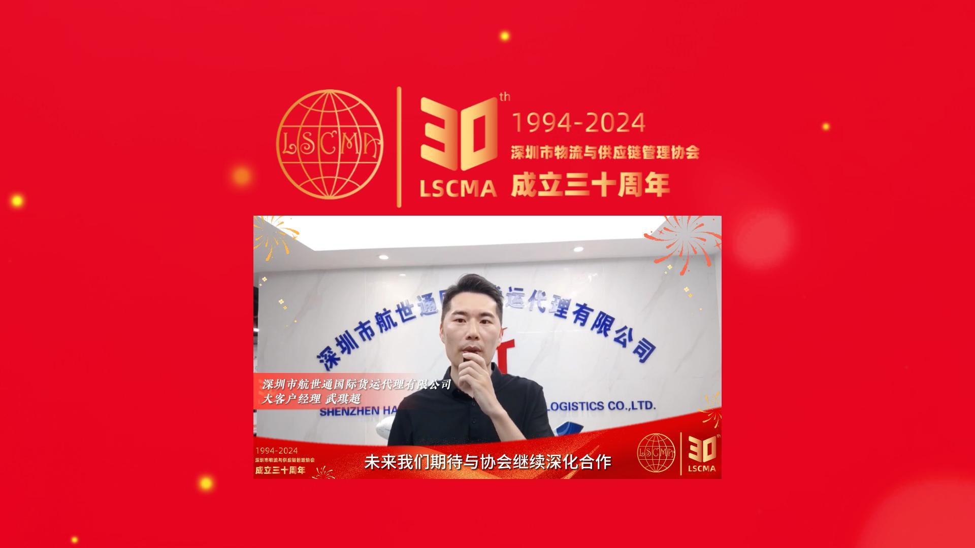 航世通祝深圳市物流與供應(yīng)鏈管理協(xié)會(huì)30周年生日快樂