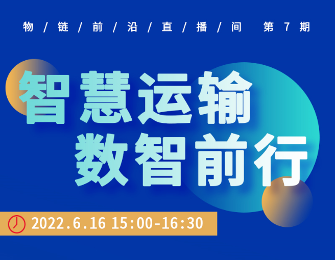 直播預(yù)約 | 科技引領(lǐng)創(chuàng)新驅(qū)動(dòng)，打造數(shù)智運(yùn)輸服務(wù)體系