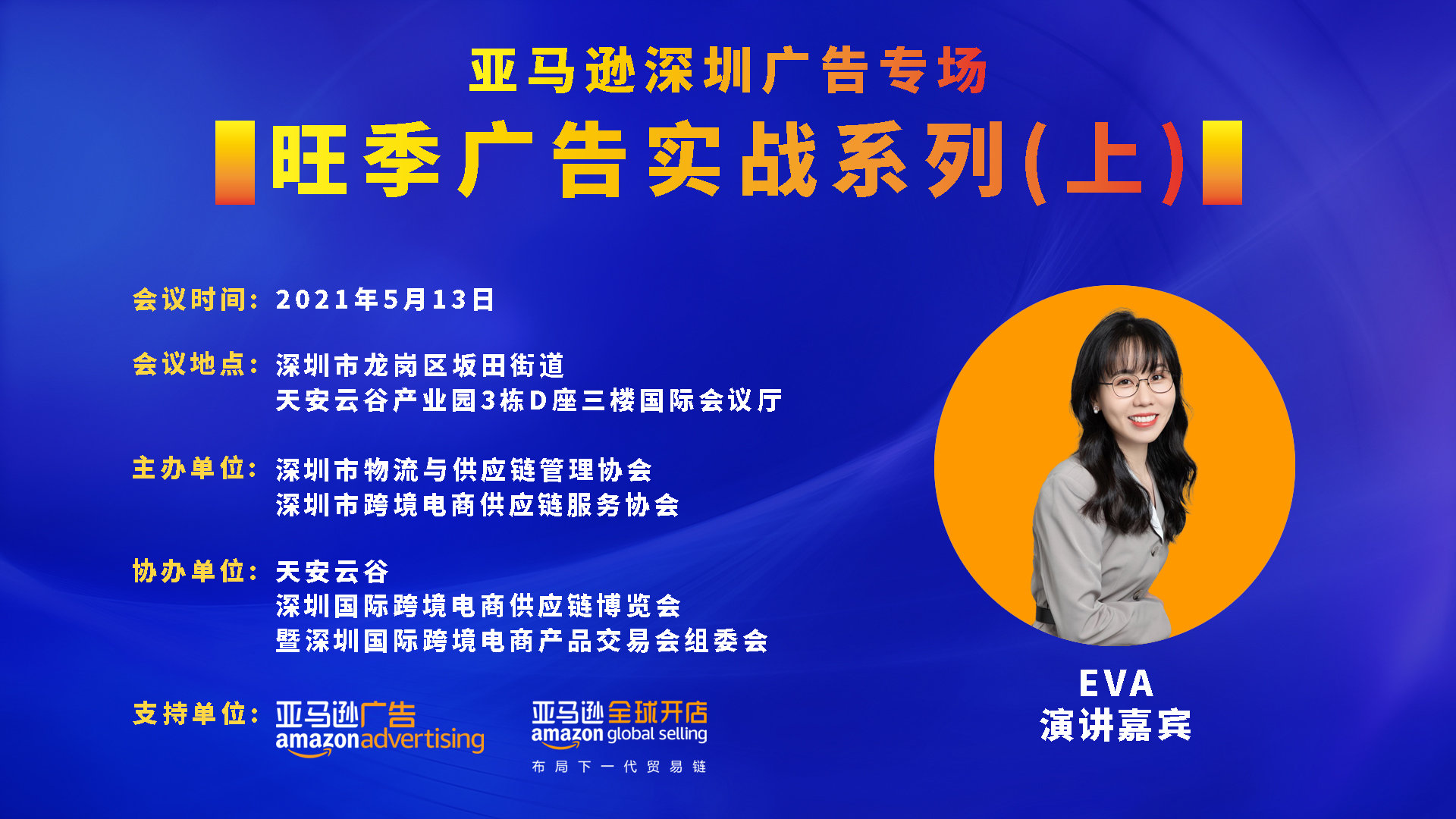 5月亞馬遜旺季廣告實戰(zhàn)營開營！