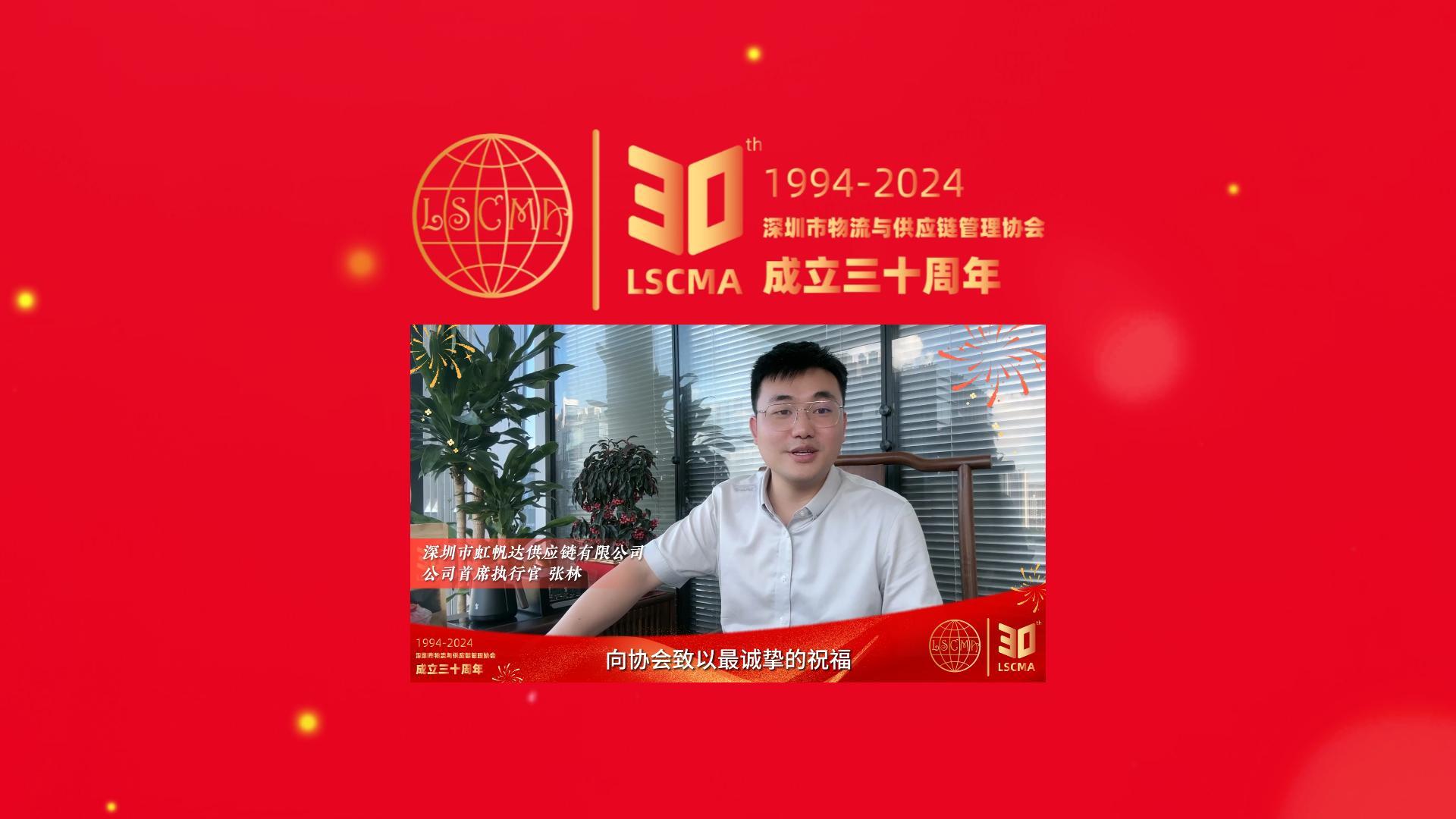 虹帆達供應(yīng)鏈祝深圳市物流與供應(yīng)鏈管理協(xié)會30周年生日快樂
