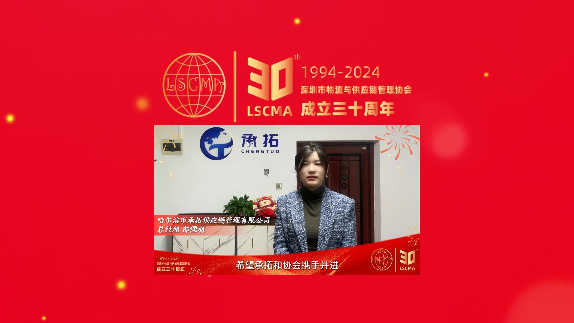 承拓供應(yīng)鏈祝深圳市物流與供應(yīng)鏈管理協(xié)會(huì)30周年生日快樂