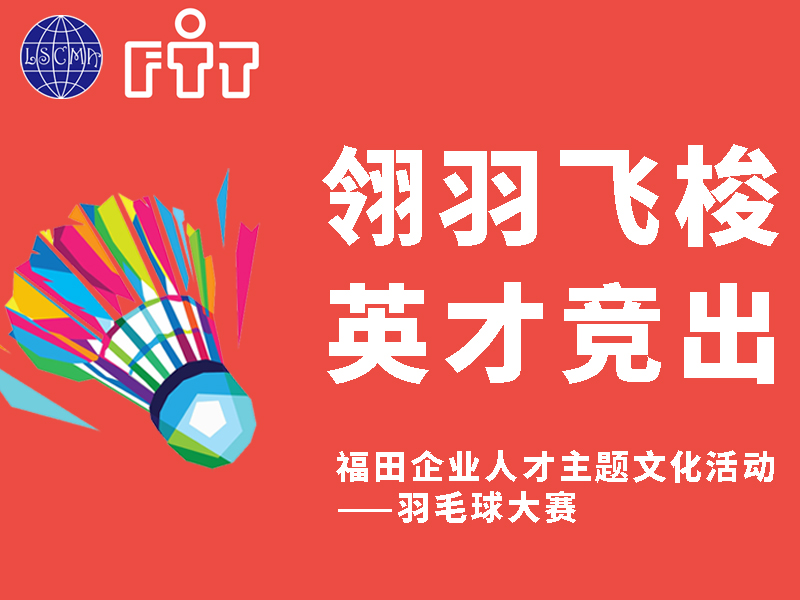 福田企業(yè)人才主題文化活動——羽毛球大賽！火熱報名中！