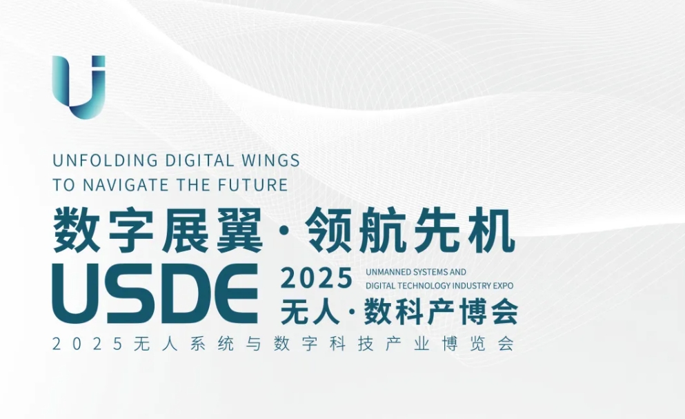 數(shù)字展翼，領(lǐng)航先機！邀您2025與我們共赴一場無人系統(tǒng)科技盛宴！