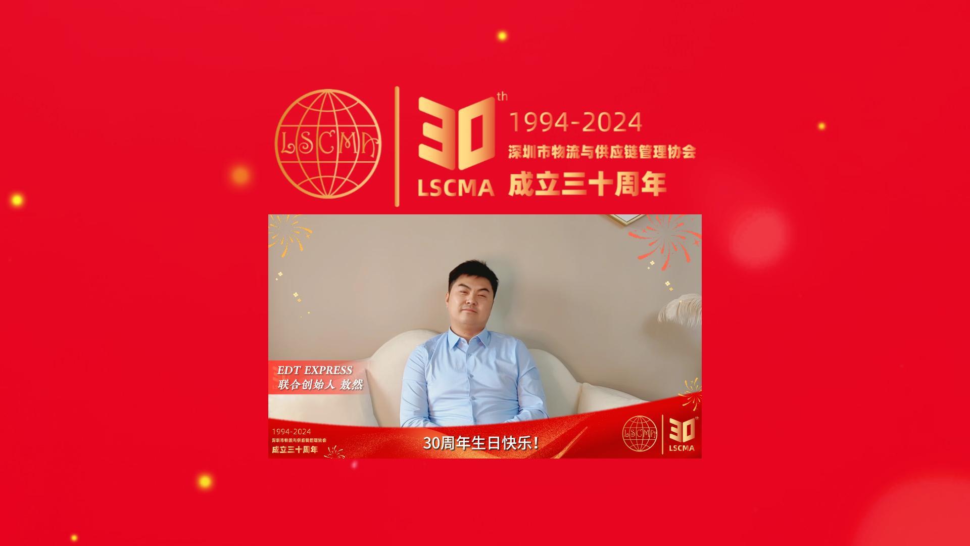 EDT Express，用數(shù)字化力量連接中歐兩地，為跨境電商提供高效、安全的物流解決方案。今天他們帶著對(duì)未來(lái)的美好祝福，為我們送來(lái)了這份特別的視頻。祝#深圳市物流與供應(yīng)鏈管理協(xié)會(huì)30周年生日快樂(lè)！
