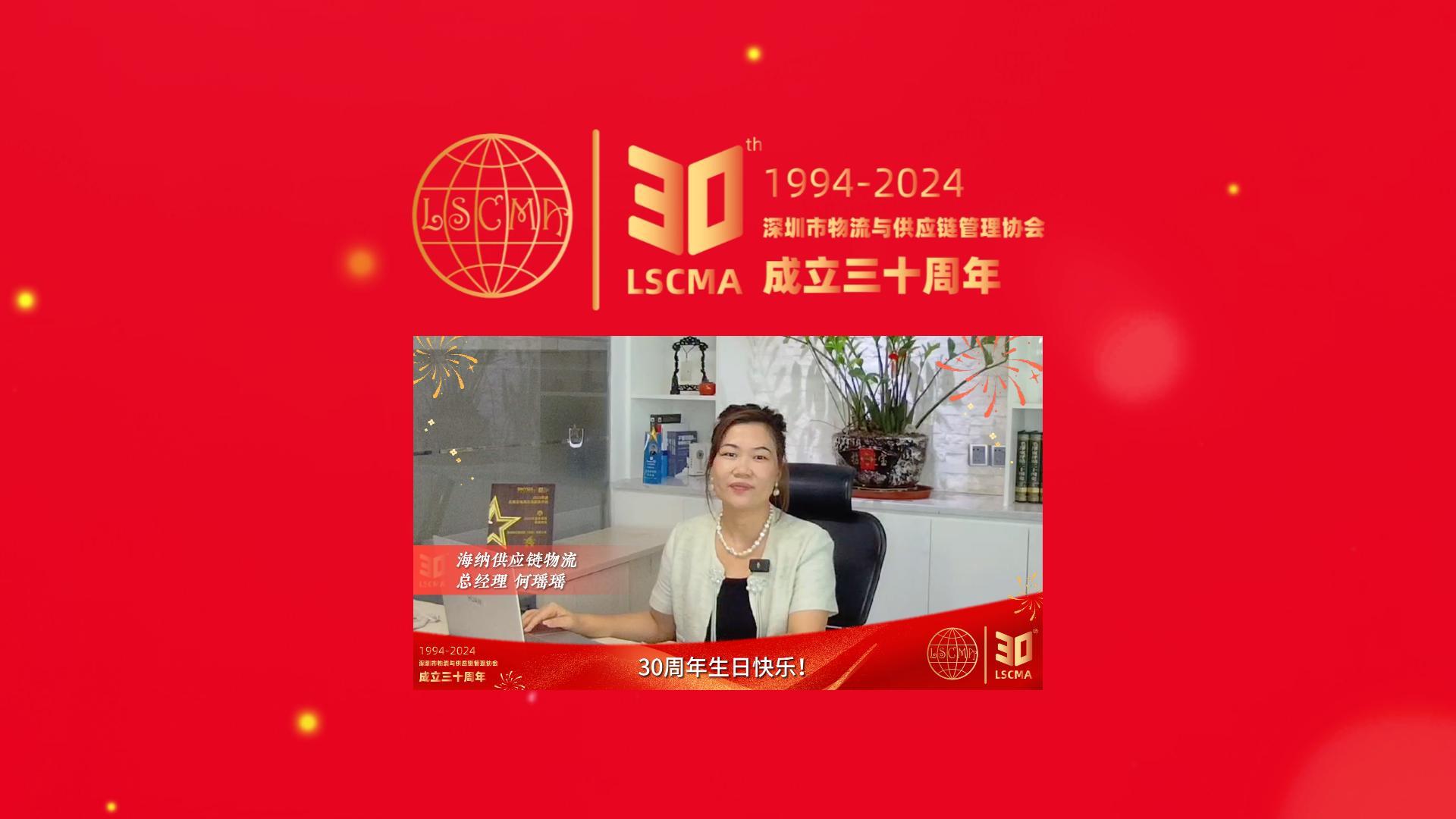 海納供應(yīng)鏈祝深圳市物流與供應(yīng)鏈管理協(xié)會30周年生日快樂