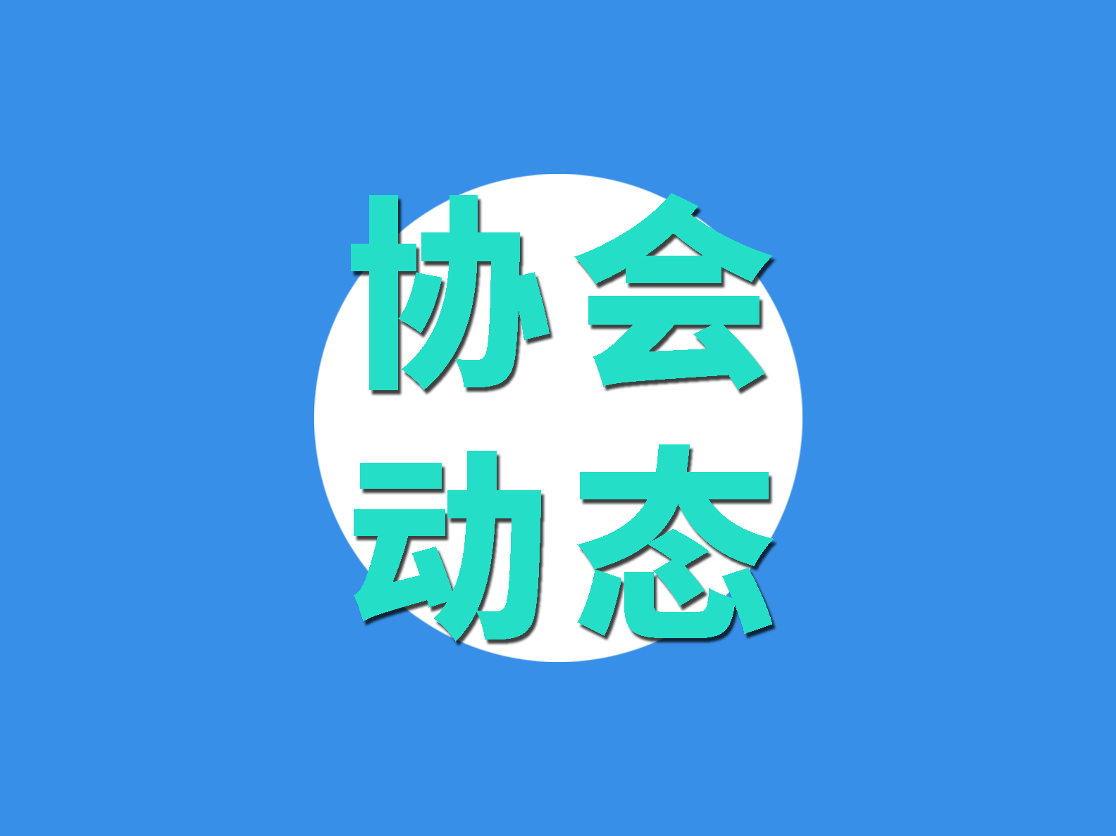 非常時期，大局為重！致物流與供應(yīng)鏈行業(yè)企業(yè)及建設(shè)者的一封信！