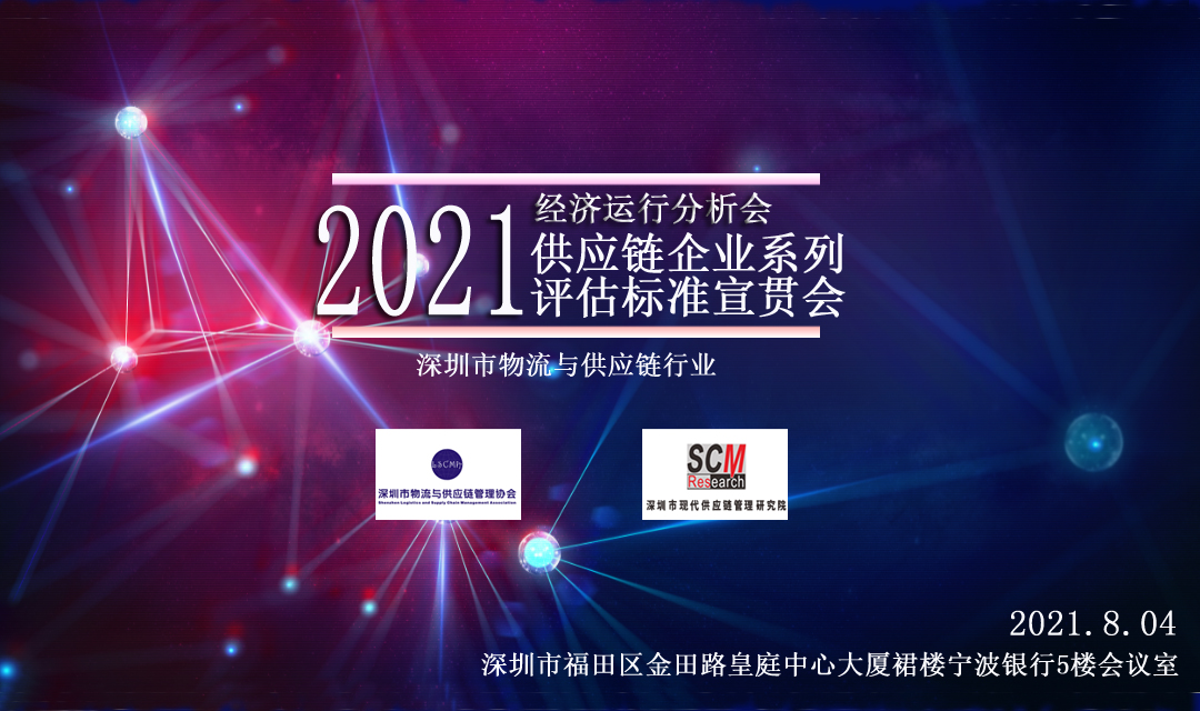 全面解讀！我會(huì)將舉辦供應(yīng)鏈企業(yè)系列評(píng)估標(biāo)準(zhǔn)宣貫會(huì)
