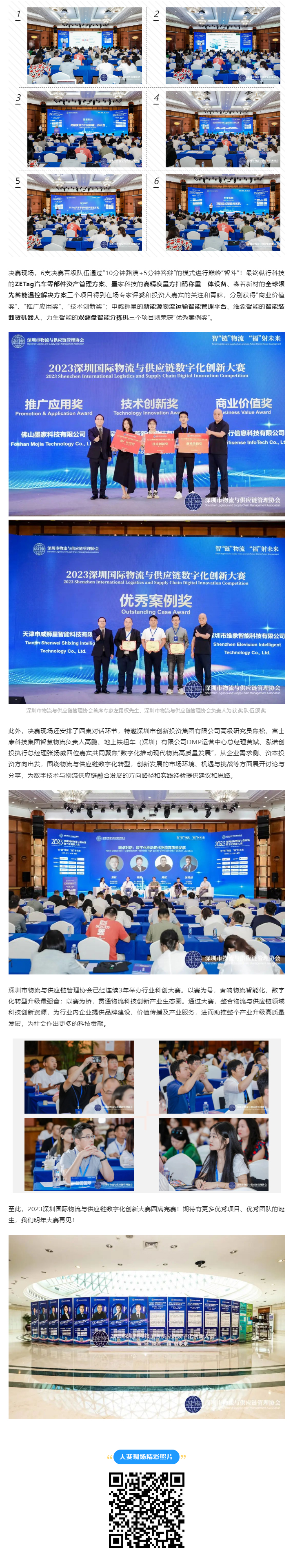 巔峰“智斗”！ 2023深圳國際物流與供應(yīng)鏈數(shù)字化創(chuàng)新大賽總決賽在福田成功舉辦！2.jpg